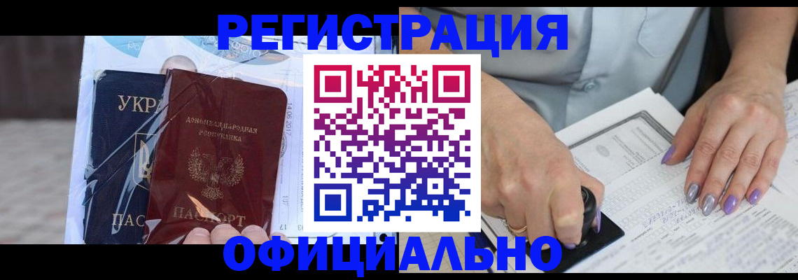 прописка для работы в Углегорске